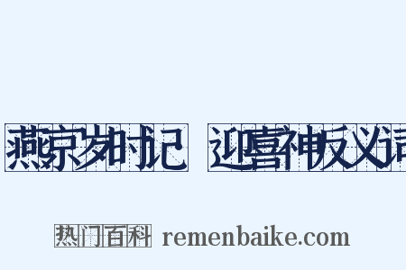 燕京岁时记·迎喜神反义词是什么意思的图片